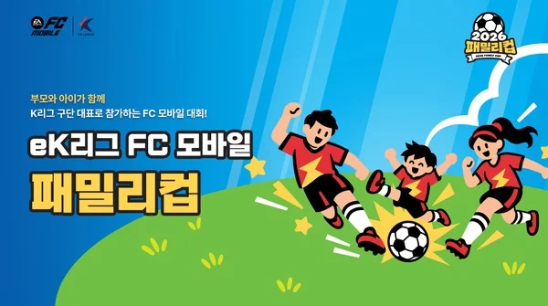 Nexon and K League Launch 2026 eK리그 FC Mobile Family Cup for Parent‑Child Teams